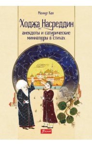 Ходжа Насреддин. Анекдоты и сатирические миниатюры в стихах