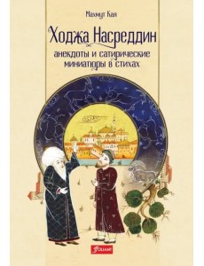 Ходжа Насреддин. Анекдоты и сатирические миниатюры в стихах Ходжа Насреддин. Анекдоты и сатирические миниатюры в стихах