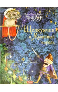 Щелкунчик и Мышиный король
