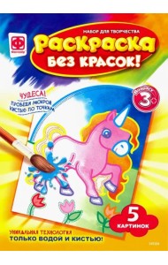 Раскраска без красок. Сказочные персонажи