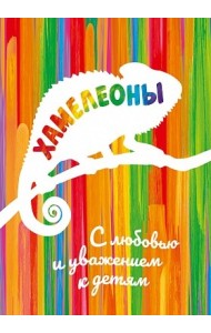 Хамелеоны. Раскраска