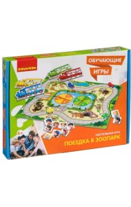 Обучающая игра. Поездка в зоопарк