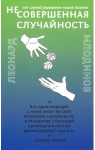 (Не)совершенная случайность. Как случай управляет нашей жизнью