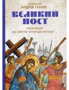 Великий пост