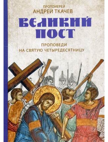 Великий пост