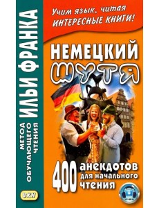 Немецкий шутя. 400 анекдотов для начального чтения Немецкий шутя. 400 анекдотов для начального чтения