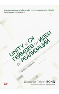 Unity и C#. Геймдев от идеи до реализации
