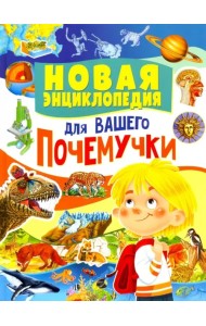 Новая энциклопедия для вашего почемучки