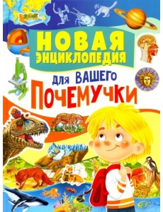 Новая энциклопедия для вашего почемучки
