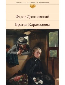 Братья Карамазовы Братья Карамазовы