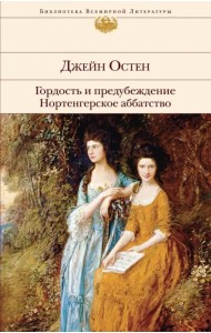 Гордость и предубеждение. Нортенгерское аббатство
