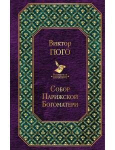 Собор Парижской Богоматери