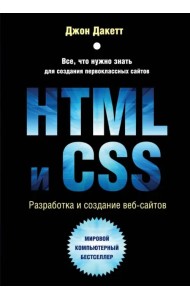 HTML и CSS. Разработка и дизайн веб-сайтов