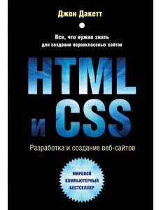 HTML и CSS. Разработка и дизайн веб-сайтов HTML и CSS. Разработка и дизайн веб-сайтов