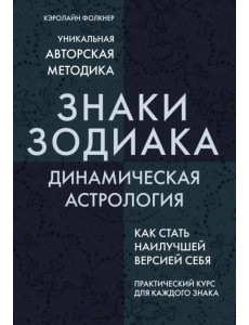 Знаки Зодиака. Динамическая астрология Знаки Зодиака. Динамическая астрология