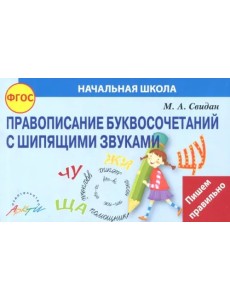 Правописание шипящих