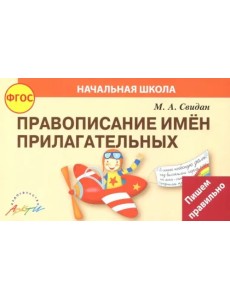 Правописание прилагательных. ФГОС Правописание прилагательных. ФГОС