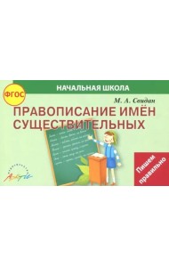 Правописание существительных. ФГОС