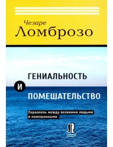 Гениальность и помешательство. Параллель между великими людьми и помешанными