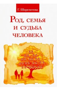 Род, семья и судьба человека