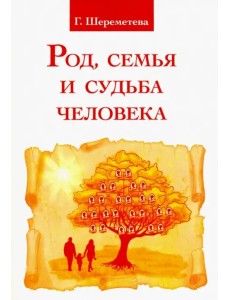 Род, семья и судьба человека