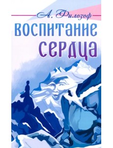 Воспитание сердца