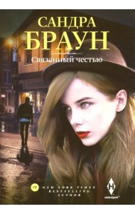 Связанный честью