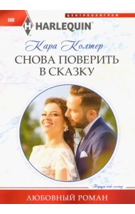 Снова поверить в сказку