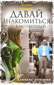 Давай знакомиться, благоверный…