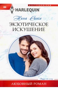 Экзотическое искушение