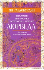 Аюрведа. Философия, диагностика, астрология и лечение