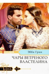 Чары ветреного властелина