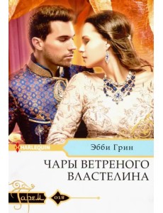 Чары ветреного властелина Чары ветреного властелина