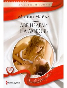 Две недели на любовь