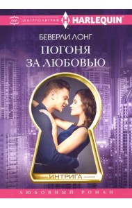 Погоня за любовью