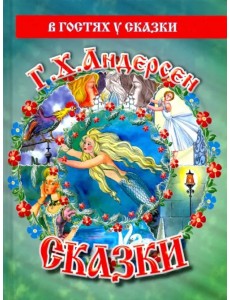 Сказки