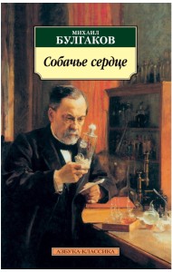 Собачье сердце