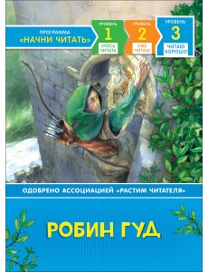 Робин Гуд Робин Гуд