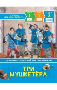 Три мушкетера