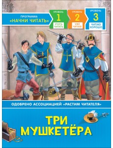 Три мушкетера Три мушкетера