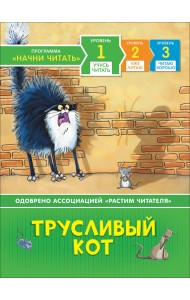 Трусливый кот