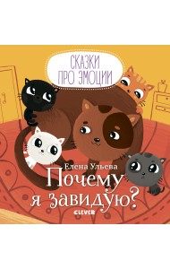 Почему я завидую?