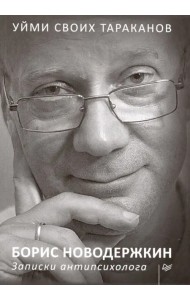 Уйми своих тараканов. Записки антипсихолога