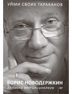 Уйми своих тараканов. Записки антипсихолога