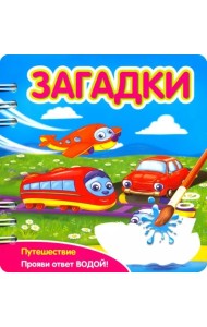 Загадки. Путешествие (349103)
