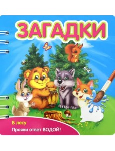 Загадки. В лесу (349102)