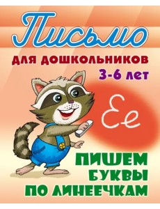Пишем буквы по линеечкам 3-6 лет