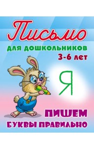 Пишем буквы правильно 3-6 лет