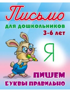 Пишем буквы правильно 3-6 лет