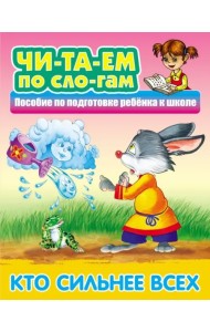 Кто сильнее всех